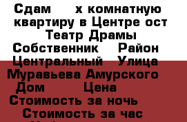 Сдам  2- х комнатную  квартиру в Центре ост Театр Драмы Собственник  › Район ­ Центральный › Улица ­ Муравьева Амурского  › Дом ­ 25 › Цена ­ 1 800 › Стоимость за ночь ­ 1 800 › Стоимость за час ­ 100 - Хабаровский край, Хабаровск г. Недвижимость » Квартиры аренда посуточно   